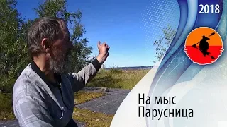 #24 На мыс Парусница | Амбарный - Кузема 2018 | Приключения на байдарке