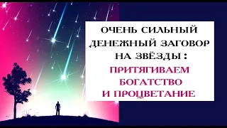 ОЧЕНЬ СИЛЬНЫЙ ДЕНЕЖНЫЙ ЗАГОВОР НА ЗВЁЗДЫ. Эзотерика Для Тебя*Магия дня*Сила слова