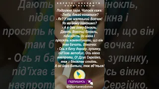 Анекдот про чоловіка, жінку, Вовочку та бінокль | Короткі смішні анекдоти українською. Збірка