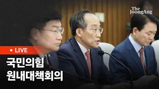 [라이브] 추경호 "'채상병 특검법' 가결되는 순간 탄핵열차 시동" (2024.05.28)