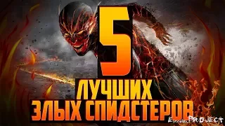 5 ЛУЧШИХ ЗЛОДЕЕВ СПИДСТЕРОВ В КОМИКСАХ DC! ВРАГИ ФЛЭША И НЕ ТОЛЬКО...