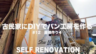 【古民家リノベーション】【古民家DIY】【パン屋開業準備】地方移住して10年以上、ゆっくりセルフリノベーションでパン工房を作っています12屋根作り４【セルフリノベーション】【DIY】