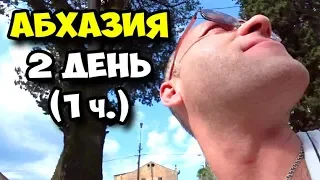 Абхазия || 2 день 1 часть || Какие цены на продукты || Последние новости || Интересные растения