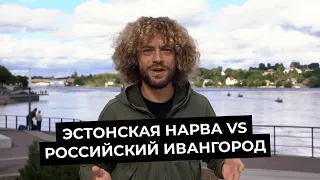 Обзор на Эстонскую Нарву и российский Ивангород | Варламов