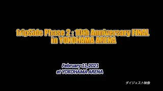 「fripSide Phase 2 : 10th Anniversary FINAL in YOKOHAMA ARENA」ダイジェスト映像