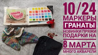 10/24  Новинки пряжи. Маркеры Гранаты. Подарки на 8 марта. Много акварели.