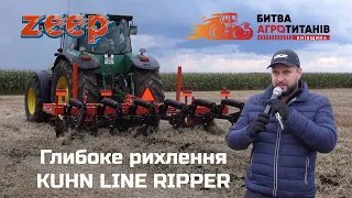 Глибоке рихлення - це користь чи шкода полю? Коли і як рихлити? KUHN Line Ripper 4830