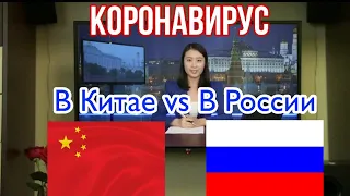 КОРОНАВИРУС В Китае VS В России