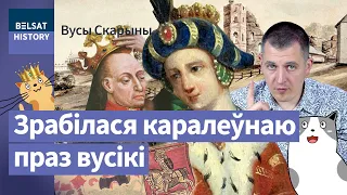 Соф’я Гальшанская. Маці каралёў / Вусы Скарыны