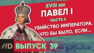 Павел I: Убийство императора. Что было бы, если... | Курс Владимира Мединского | XVIII век