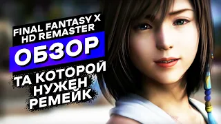 Тебе точно не стоит сейчас в неё играть и вот почему | Final Fantasy 10 Обзор Игры