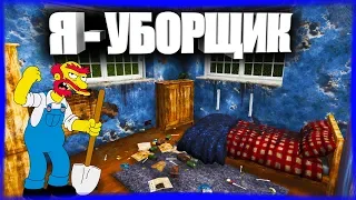 Я - УБОРЩИК ➤ House Flipper #1