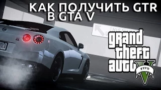 Как получит GTR в GTA 5(Обзор)