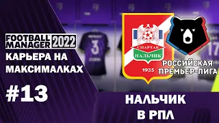 Карьера на максималках в FM 22 - #13. Нальчик в РПЛ