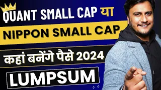 Quant Small Cap या Nippon India Smallcap कहां बनेंगे पैसे 2024 | Long Term Investment vs Short Term