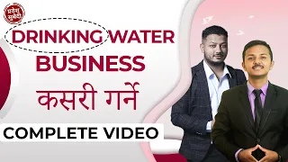How to Start Mineral Water Business in Nepal -कसरि राम्रो बनाउन सकिन्छ | Business ideas Nepal