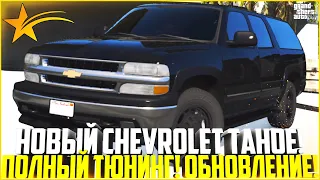 ОБНОВЛЕНИЕ! ПОКУПКА И ТЮНИНГ НОВОГО CHEVROLET TAHOE! ДОБАВИЛИ ЕЩЁ ТАЧКИ! - GTA 5 RP | Strawberry