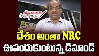 దేశం అంతా NRC, ఊపందుకుంటున్న డిమాండ్||Deamand for NRC in other States||