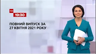 Новини України та світу | Випуск ТСН.19:30 за 27 квітня 2021 року