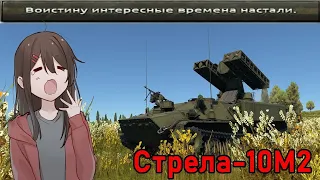 Тупой обзор ЗРК "Стрела-10М2" в War Thunder