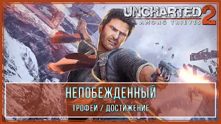 Uncharted 2: Among Thieves | Непобежденный | Трофей  Достижение