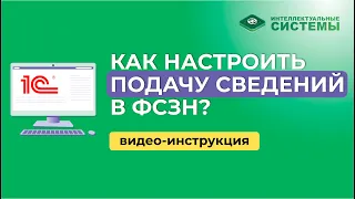 Как настроить подачу сведений в ФСЗН? #подачафсзн #фсзнбольничные #больничныйв2024изменения