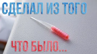 DIY. Силиконовая приманка на хищника из подручных средств