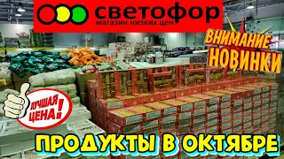 🔥Ой😱🚦СВЕТОФОР🚦ЭКОНОМИМ НА ПРОДУКТАХ🧐Новинки в магазине низких цен в октябре🍁