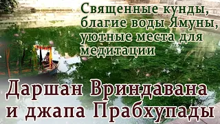 Даршан Вриндавана и джапа Шрилы Прабхупады с преданными. Уютные уголки Вриндавана и река Ямуна.