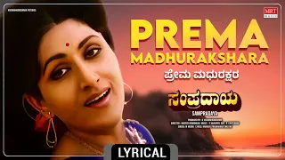 Prema Madhurakshara - Lyrical Video |Sampradaya |Master Hirannaiah, Bharathi | Movie Song |MRT Music