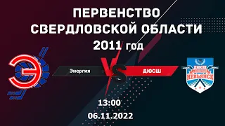 06.11.2022 Энергия vs ДЮСШ 2011г. l Live in Sport