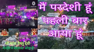 Main Pardeshi Hu Pehli, Baar Aaya Hu￼मै परदेशी हूं पहली बार आया हू़ं Shri Mata Vaishno Devi Darsan🙏