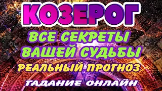 КОЗЕРОГ 🔮🔮🔮 ВСЕ СЕКРЕТЫ Вашей СУДЬБЫ Реальный ПРОГНОЗ гадание онлайн