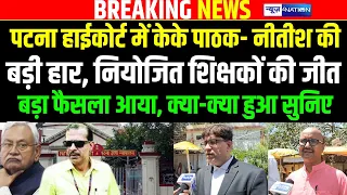 Niyojit Teachers जीत गए Patna High Court में, IAS KK Pathak और Nitish Kumar की बड़ी हार!, क्या हुआ