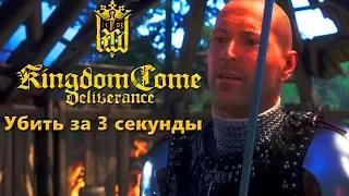 Kingdom Come Deliverance - Убить коротышку за 3 секунды