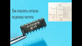 Делитель частоты.Как с помощью одной микросхемы поделить сигнал