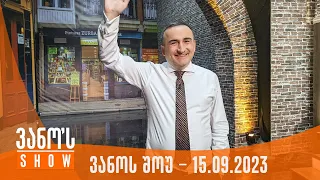 ვანოს შოუ | 22.09.2023  (სრული)