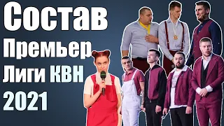 Состав Премьер Лиги КВН 2021