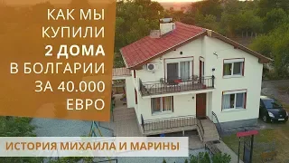 КУПИЛИ 2 ДОМА В БОЛГАРИИ. За 40 000 евро  История Марины и Михаила.