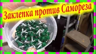 Заклепки или Саморезы, Как воруют ПРОФЛИСТ с Забора