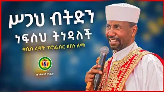 🔴ሥጋህ ብትድን ነፍስህ ትነዳለች// በቀሲስ ፕሮፌሰር ዘበነ ለማ ቀጥታ ከመርካቶ አዲሱ ሚካኤል