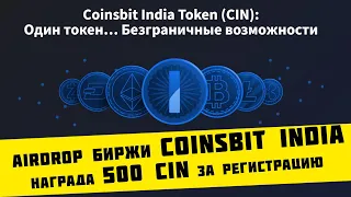 Airdrop от биржи #Coinsbit India награда 500 $CIN за регистрацию