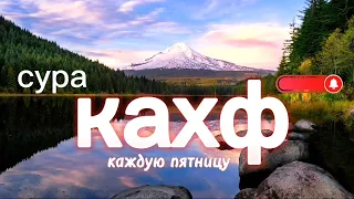 сура КАХФ слушайте каждую пятницу это сунна 🤲