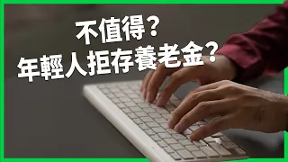 年輕人拒存養老金？中國正面臨嚴重「養老危機」？不婚不生、決心躺平的年輕世代在想什麼？【TODAY 看世界】