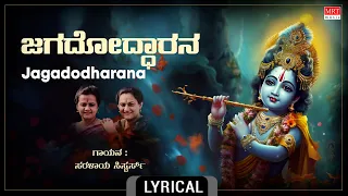 Lord krishna Kannada Bhakthi Geethe | ಜಗದೋದ್ಧಾರನ - Lyrical | Jagadodharana | Saralaya Sisters |