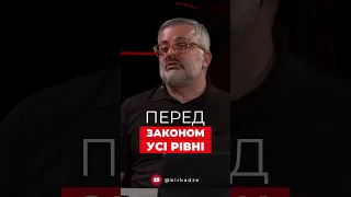 Перед законом усі рівні