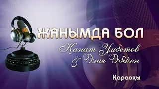 Қанат Үмбетов & Әлия Әбікен / Жанымда бол