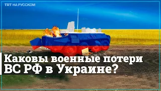 Каковы военные потери ВС РФ в Украине за 5 дней?