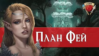 План Фей  | Космология | Dungeons and Dragons | Lore DnD