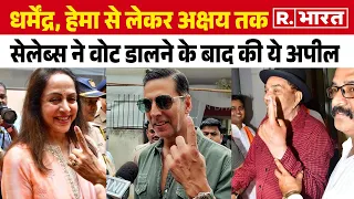 Akshay Kumar से लेकर Dharmendra, Hema Malini और Raj Kumar Rao तक, इन सेलेब्स ने डाला वोट #election